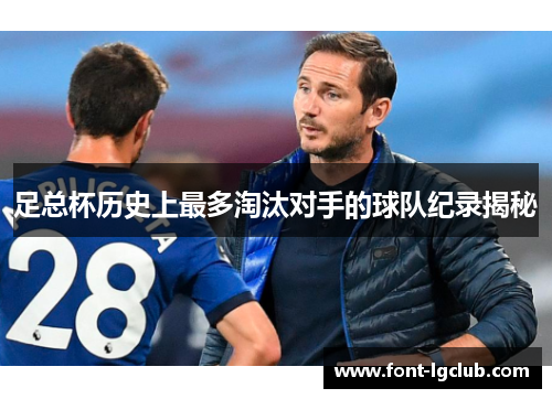 足总杯历史上最多淘汰对手的球队纪录揭秘
