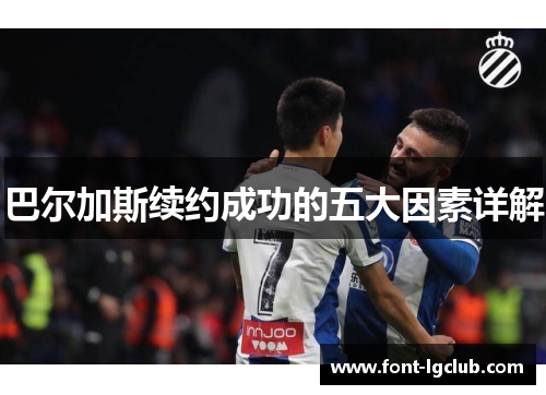 巴尔加斯续约成功的五大因素详解