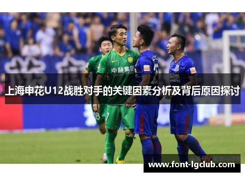 上海申花U12战胜对手的关键因素分析及背后原因探讨