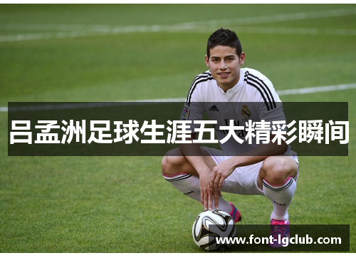 吕孟洲足球生涯五大精彩瞬间