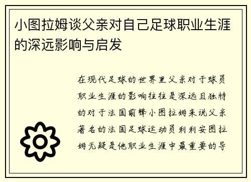 小图拉姆谈父亲对自己足球职业生涯的深远影响与启发