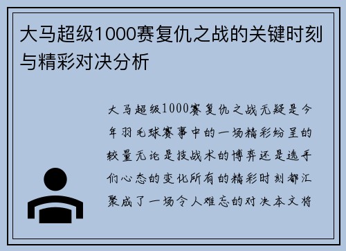 大马超级1000赛复仇之战的关键时刻与精彩对决分析
