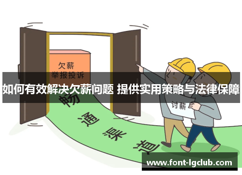 如何有效解决欠薪问题 提供实用策略与法律保障