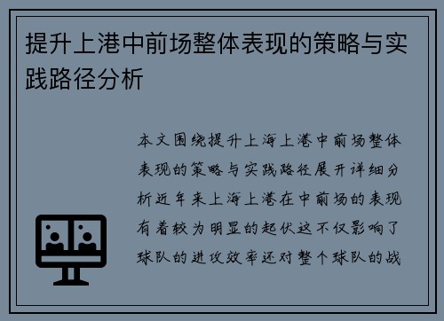 提升上港中前场整体表现的策略与实践路径分析