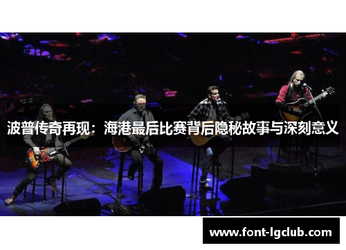 波普传奇再现：海港最后比赛背后隐秘故事与深刻意义
