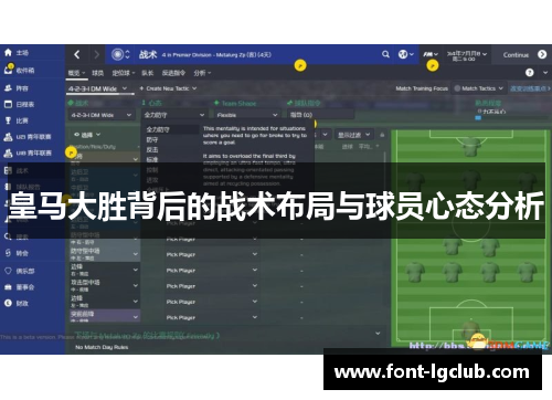 皇马大胜背后的战术布局与球员心态分析