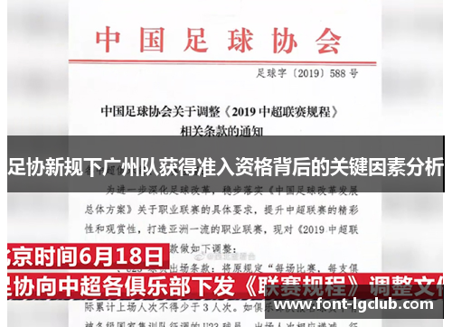 足协新规下广州队获得准入资格背后的关键因素分析