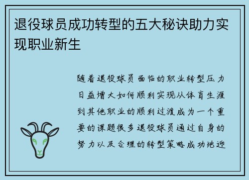 退役球员成功转型的五大秘诀助力实现职业新生