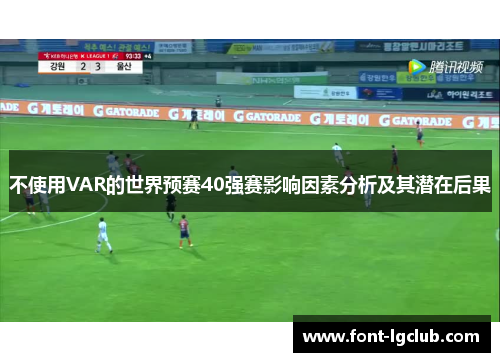 不使用VAR的世界预赛40强赛影响因素分析及其潜在后果