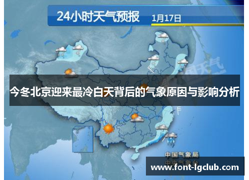 今冬北京迎来最冷白天背后的气象原因与影响分析