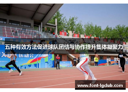 五种有效方法促进球队团结与协作提升集体凝聚力