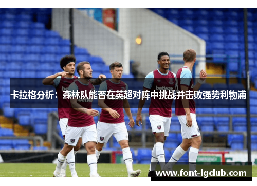 卡拉格分析：森林队能否在英超对阵中挑战并击败强势利物浦