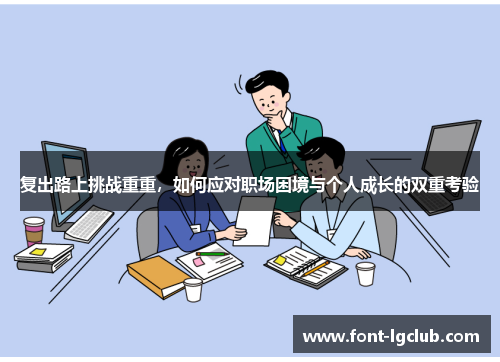 复出路上挑战重重，如何应对职场困境与个人成长的双重考验