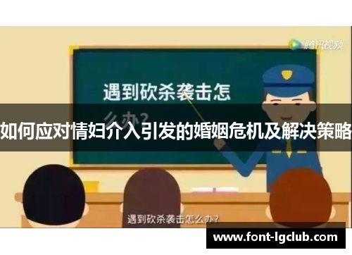 如何应对情妇介入引发的婚姻危机及解决策略