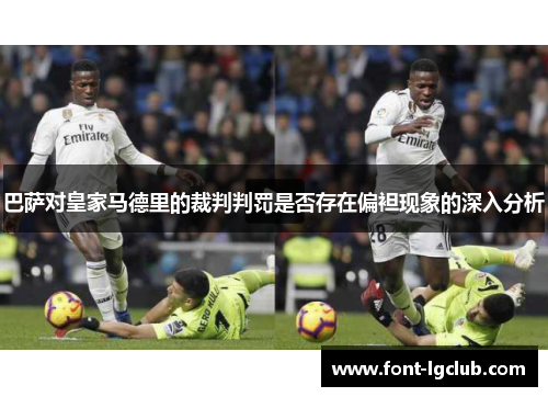 巴萨对皇家马德里的裁判判罚是否存在偏袒现象的深入分析