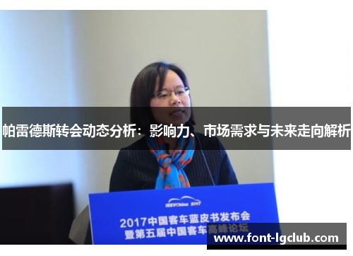 帕雷德斯转会动态分析：影响力、市场需求与未来走向解析