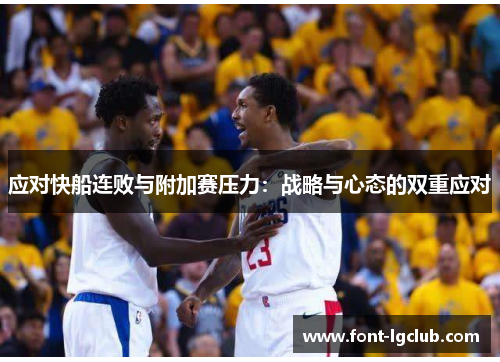 应对快船连败与附加赛压力：战略与心态的双重应对