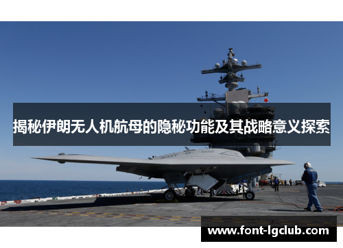 揭秘伊朗无人机航母的隐秘功能及其战略意义探索