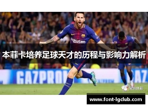 本菲卡培养足球天才的历程与影响力解析