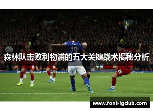 森林队击败利物浦的五大关键战术揭秘分析