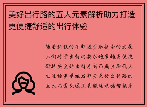 美好出行路的五大元素解析助力打造更便捷舒适的出行体验