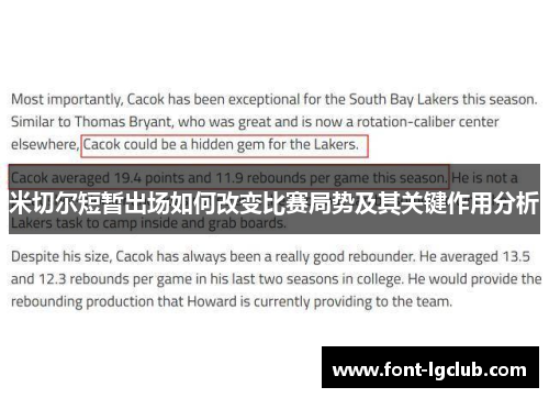 米切尔短暂出场如何改变比赛局势及其关键作用分析