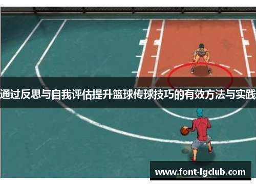 通过反思与自我评估提升篮球传球技巧的有效方法与实践