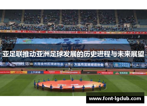 亚足联推动亚洲足球发展的历史进程与未来展望