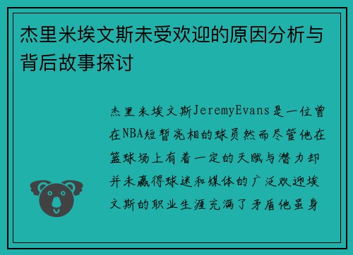 杰里米埃文斯未受欢迎的原因分析与背后故事探讨