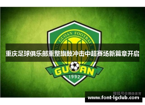 重庆足球俱乐部重整旗鼓冲击中超赛场新篇章开启