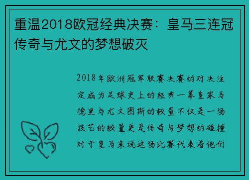 重温2018欧冠经典决赛：皇马三连冠传奇与尤文的梦想破灭