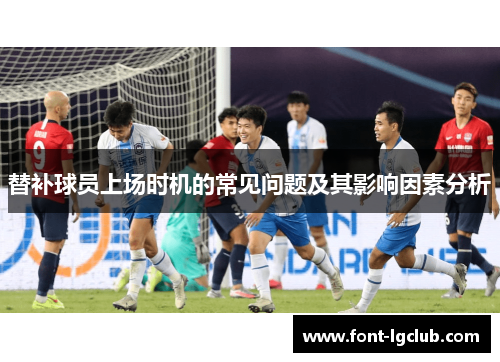 替补球员上场时机的常见问题及其影响因素分析