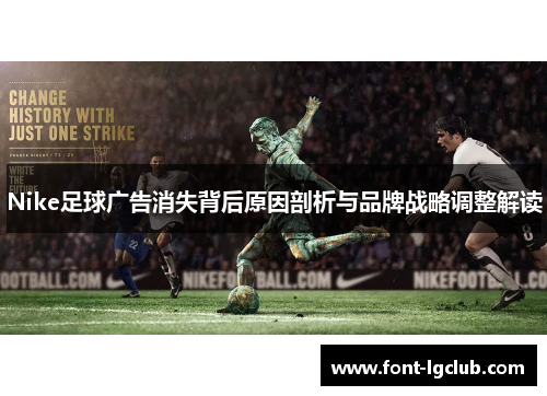 Nike足球广告消失背后原因剖析与品牌战略调整解读