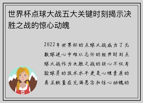 世界杯点球大战五大关键时刻揭示决胜之战的惊心动魄