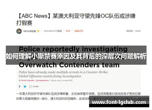 如何理解小斯禁赛原因及其背后的深层次问题解析
