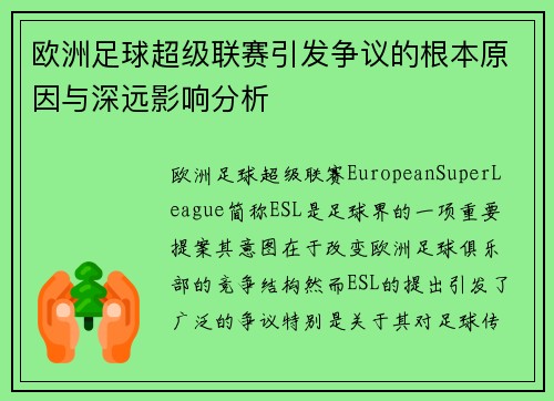 欧洲足球超级联赛引发争议的根本原因与深远影响分析