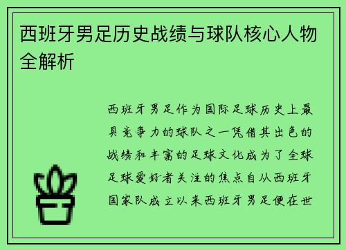 西班牙男足历史战绩与球队核心人物全解析