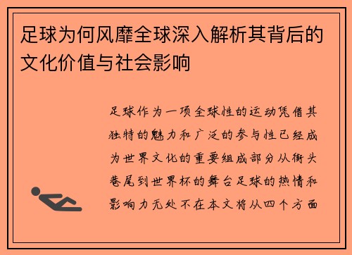 足球为何风靡全球深入解析其背后的文化价值与社会影响