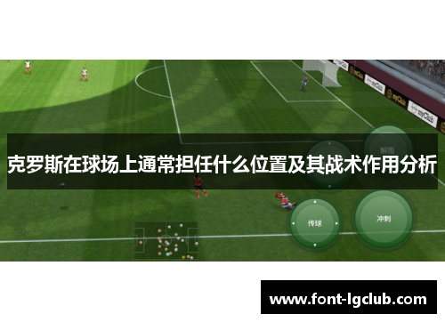 克罗斯在球场上通常担任什么位置及其战术作用分析
