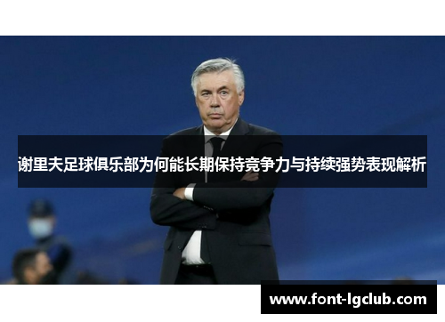 谢里夫足球俱乐部为何能长期保持竞争力与持续强势表现解析