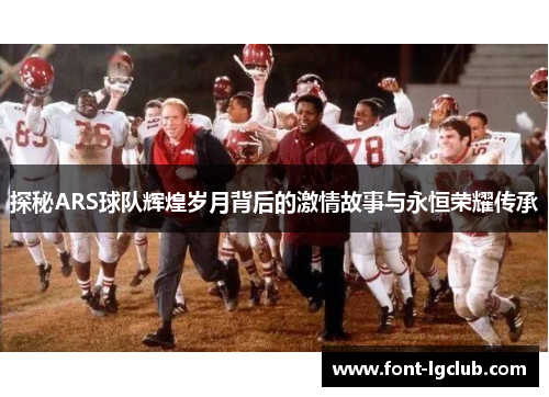 探秘ARS球队辉煌岁月背后的激情故事与永恒荣耀传承
