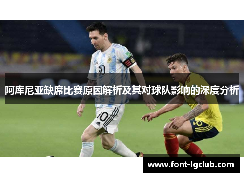 阿库尼亚缺席比赛原因解析及其对球队影响的深度分析