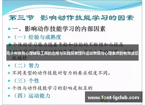 青少年体育心理辅导工具的应用与实践探索提升运动表现与心理素质的有效途径