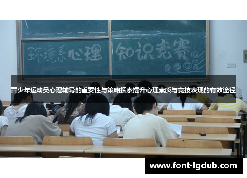 青少年运动员心理辅导的重要性与策略探索提升心理素质与竞技表现的有效途径
