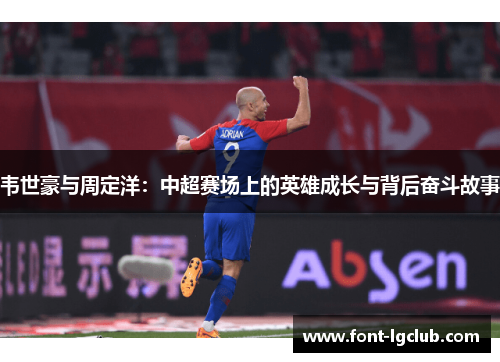 韦世豪与周定洋：中超赛场上的英雄成长与背后奋斗故事