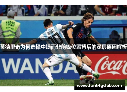 莫德里奇为何选择中场而非前锋位置背后的深层原因解析