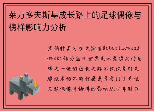 莱万多夫斯基成长路上的足球偶像与榜样影响力分析