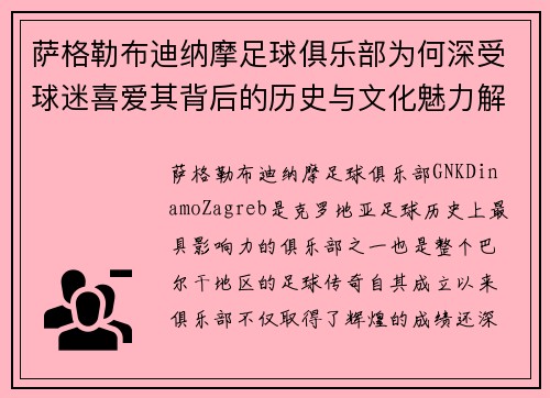 萨格勒布迪纳摩足球俱乐部为何深受球迷喜爱其背后的历史与文化魅力解析