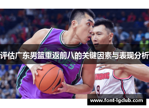 评估广东男篮重返前八的关键因素与表现分析 评估广东男篮重返前八的关键因素与表现分析