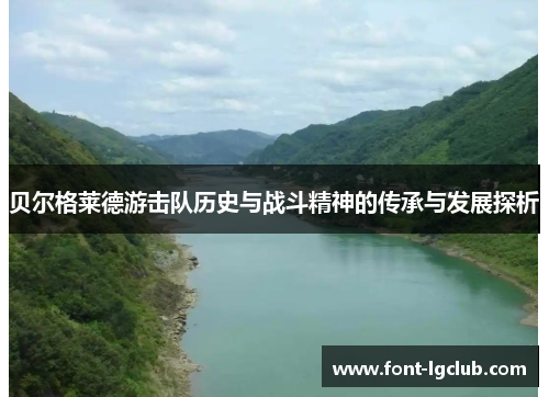 贝尔格莱德游击队历史与战斗精神的传承与发展探析 贝尔格莱德游击队历史与战斗精神的传承与发展探析